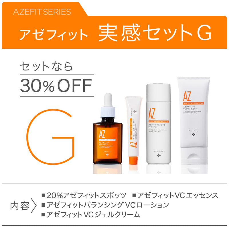アゼフィット実感セットG