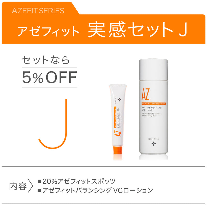 アゼフィット実感セットJ