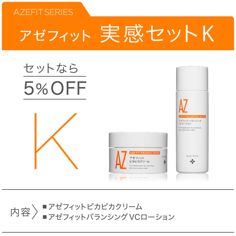 アゼフィット実感セットK