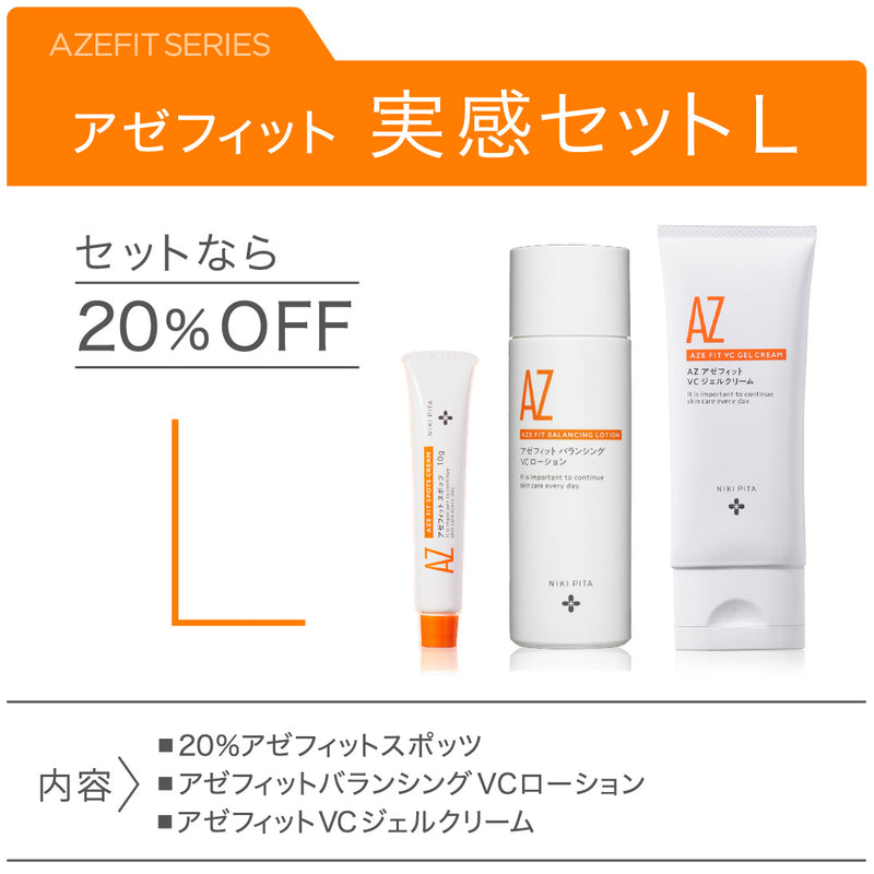 アゼフィット実感セットL