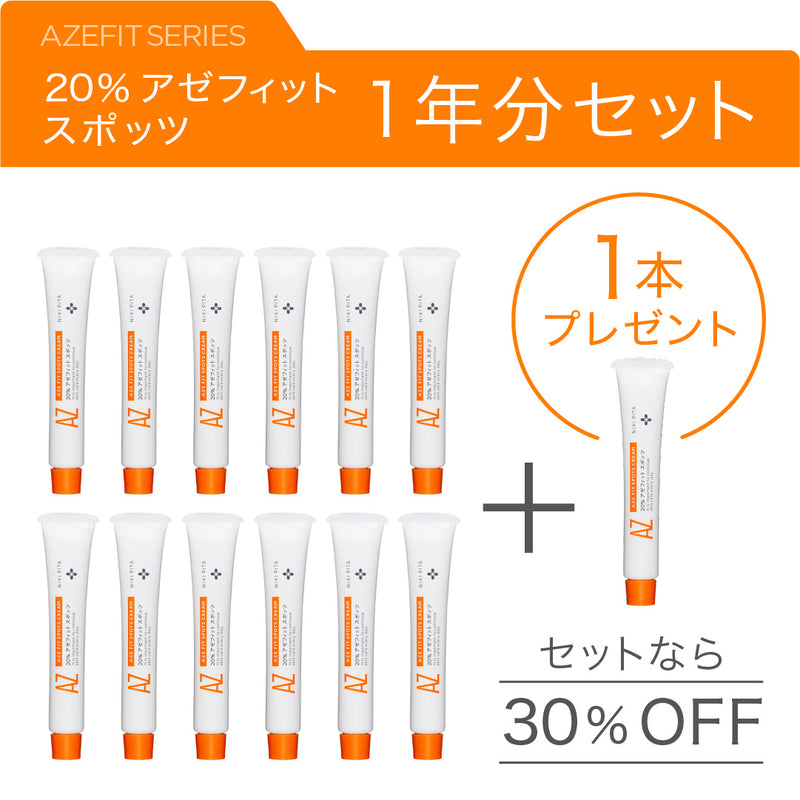 20％アゼフィットスポッツ１年分セット（12本＋1本プレゼント＝13本お届け）