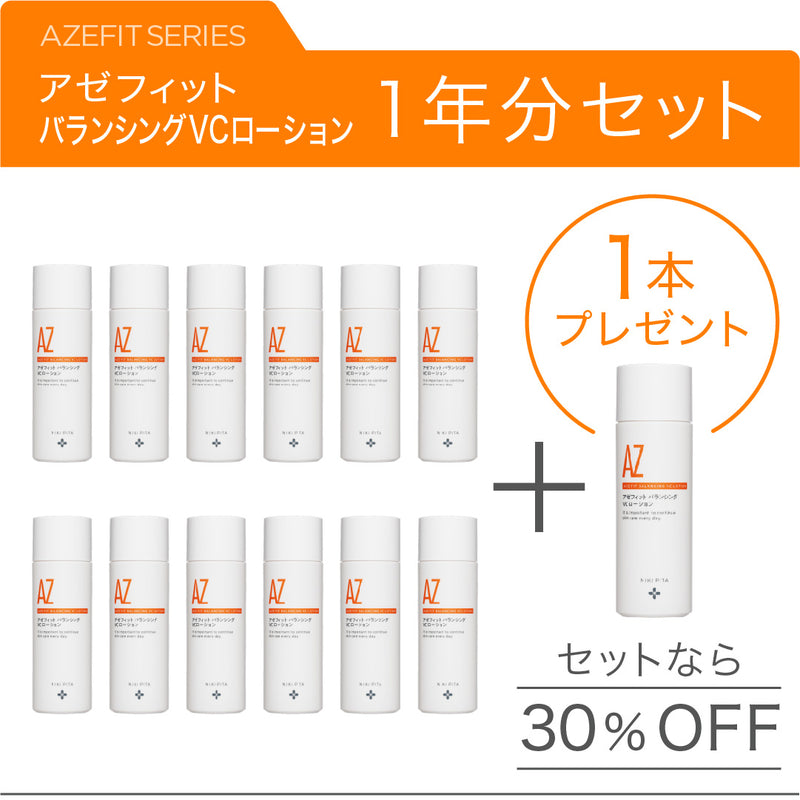 アゼフィットバランシングVCローション１年分セット（12本＋1本プレゼント＝13本お届け）