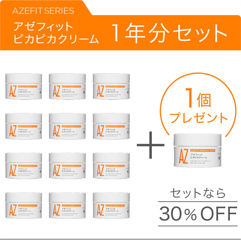 アゼフィットピカピカクリーム１年分セット（12個＋1個プレゼント＝13個お届け）