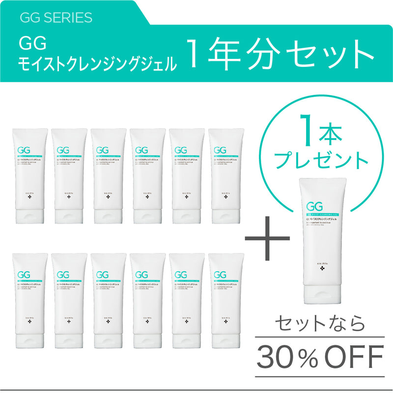 GGモイストクレンジングジェル１年分セット（12本＋1本プレゼント＝13本お届け）